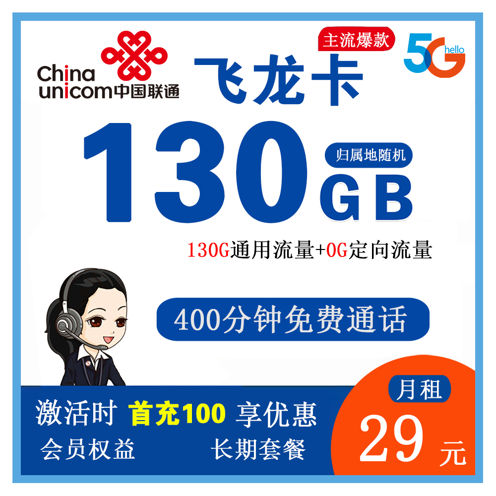 联通飞龙卡29元140G流量+400分钟通话【发全国】【长期