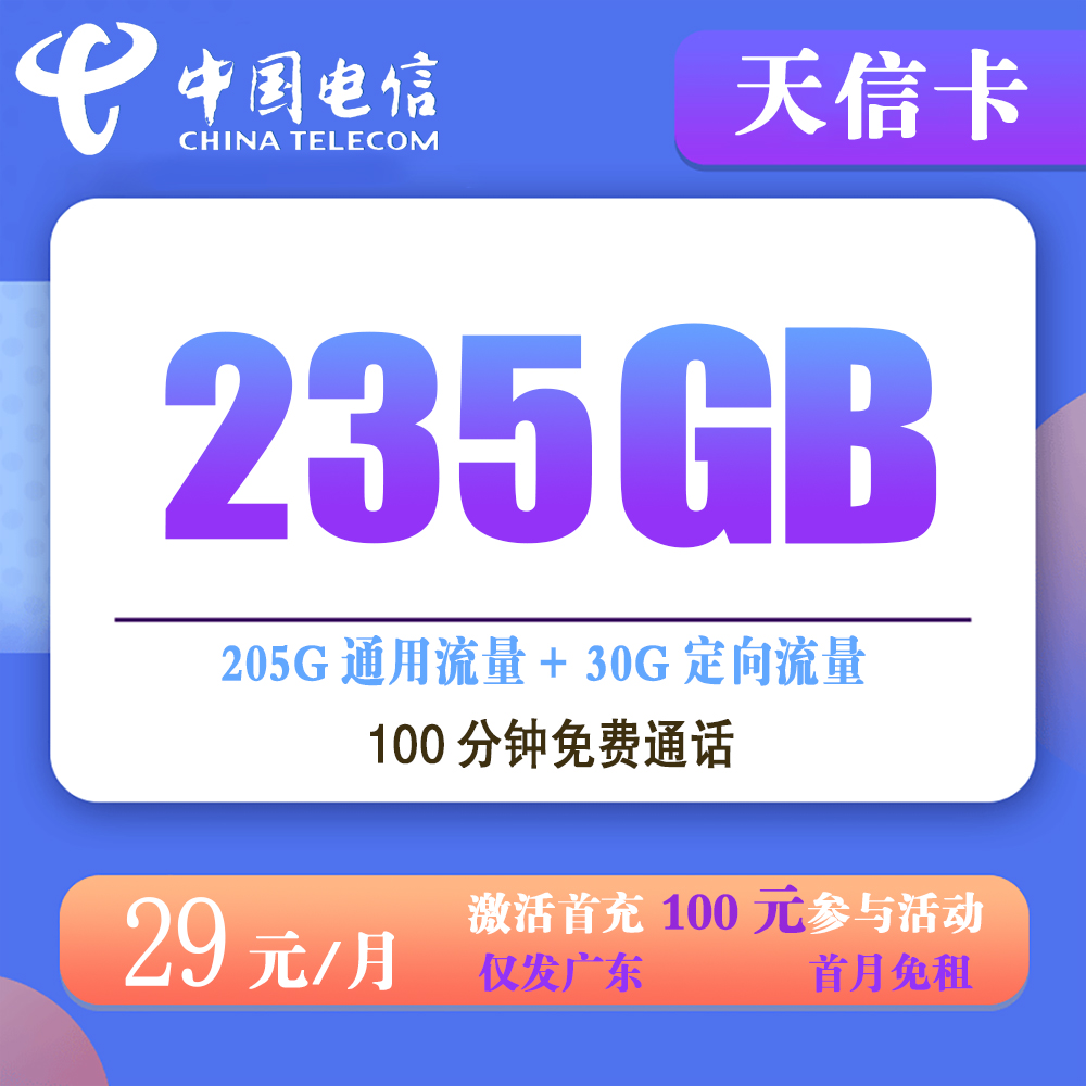 电信天信卡29元235G流量+100分钟通话【仅发广东】