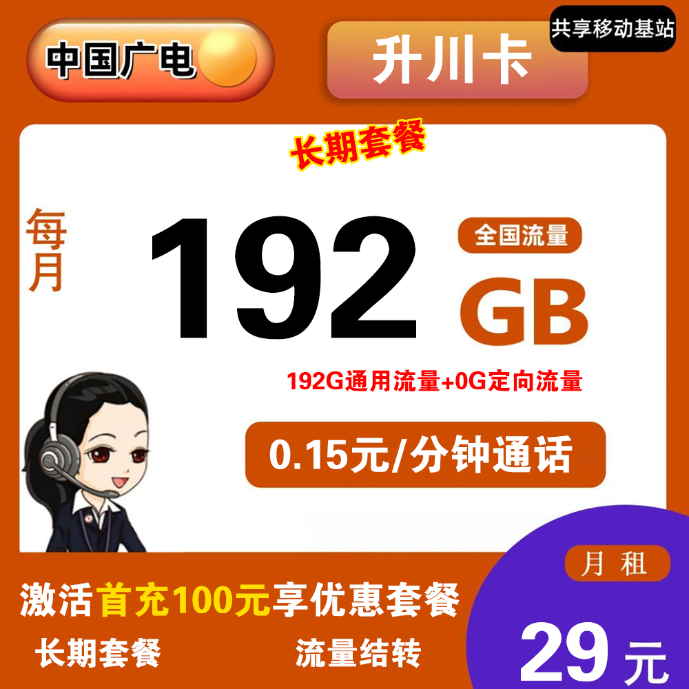广电升川卡29元192G流量+0.15元/分钟通话【仅发四川