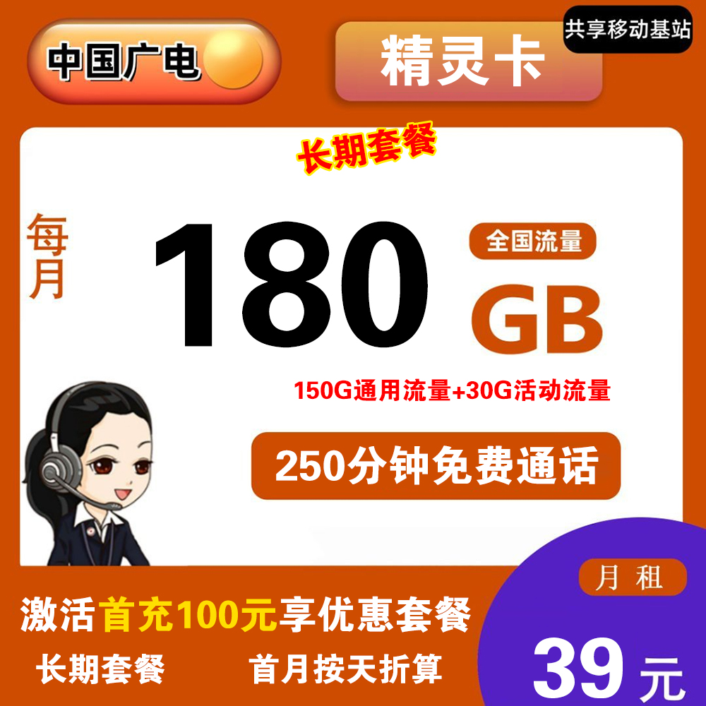 广电精灵卡39元180G流量+250分钟通话【仅发吉林】【长