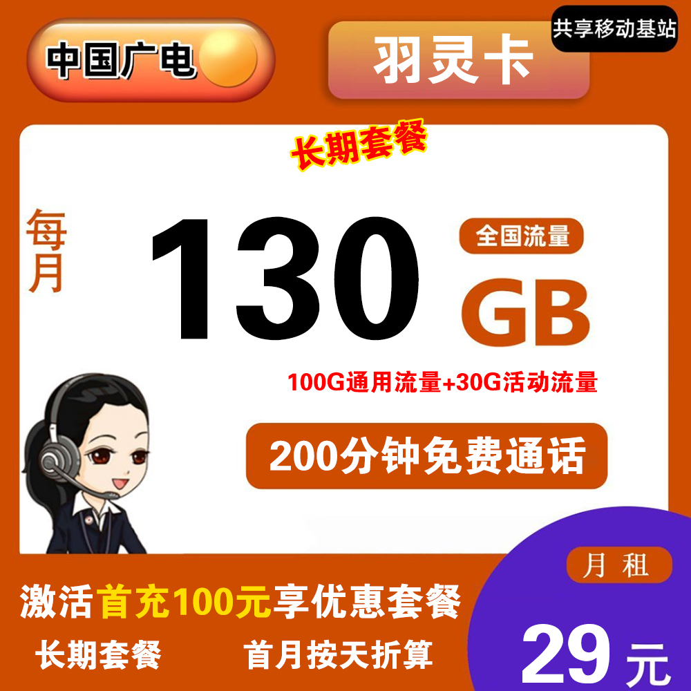 广电羽灵卡29元130G流量+200分钟通话【仅发吉林】【长