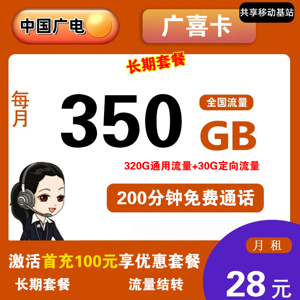 广电广喜卡28元350G流量+200分钟通话【仅发广西】【长