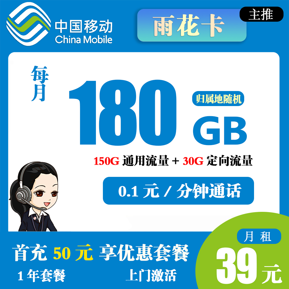 移动雨花卡39元180G流量+0.15元/分钟通话【仅发湖北