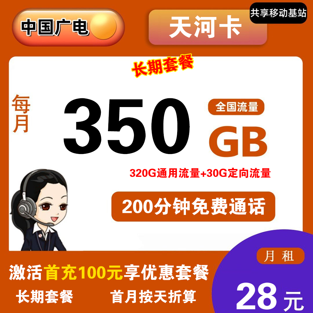 广电天河卡28元350G流量+200分钟通话【仅发浙江】【长