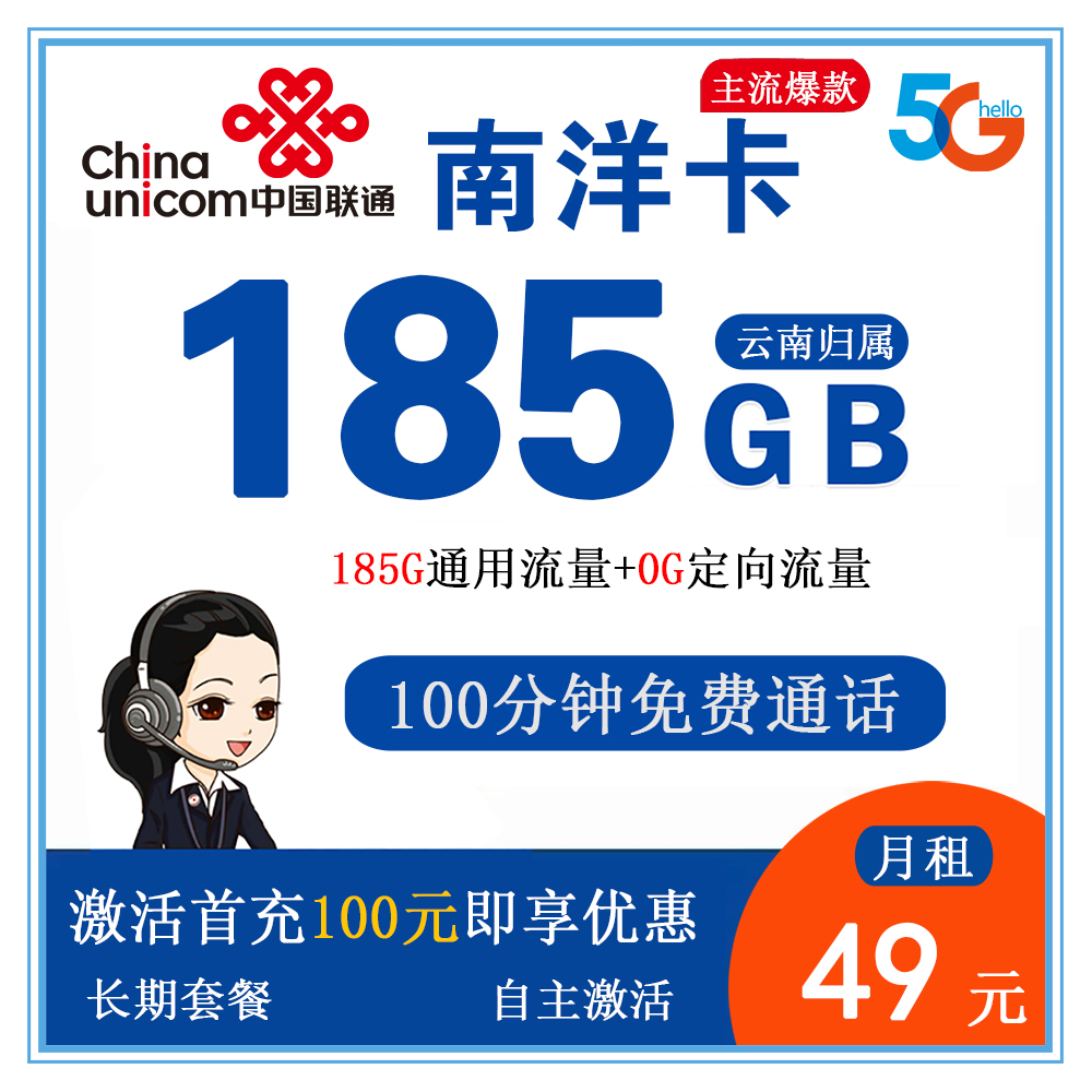 联通南洋卡49元185G流量+100分钟通话【仅发云南】【长