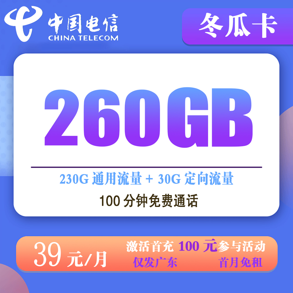 电信冬瓜卡39元260G流量+100分钟通话【仅发广东】