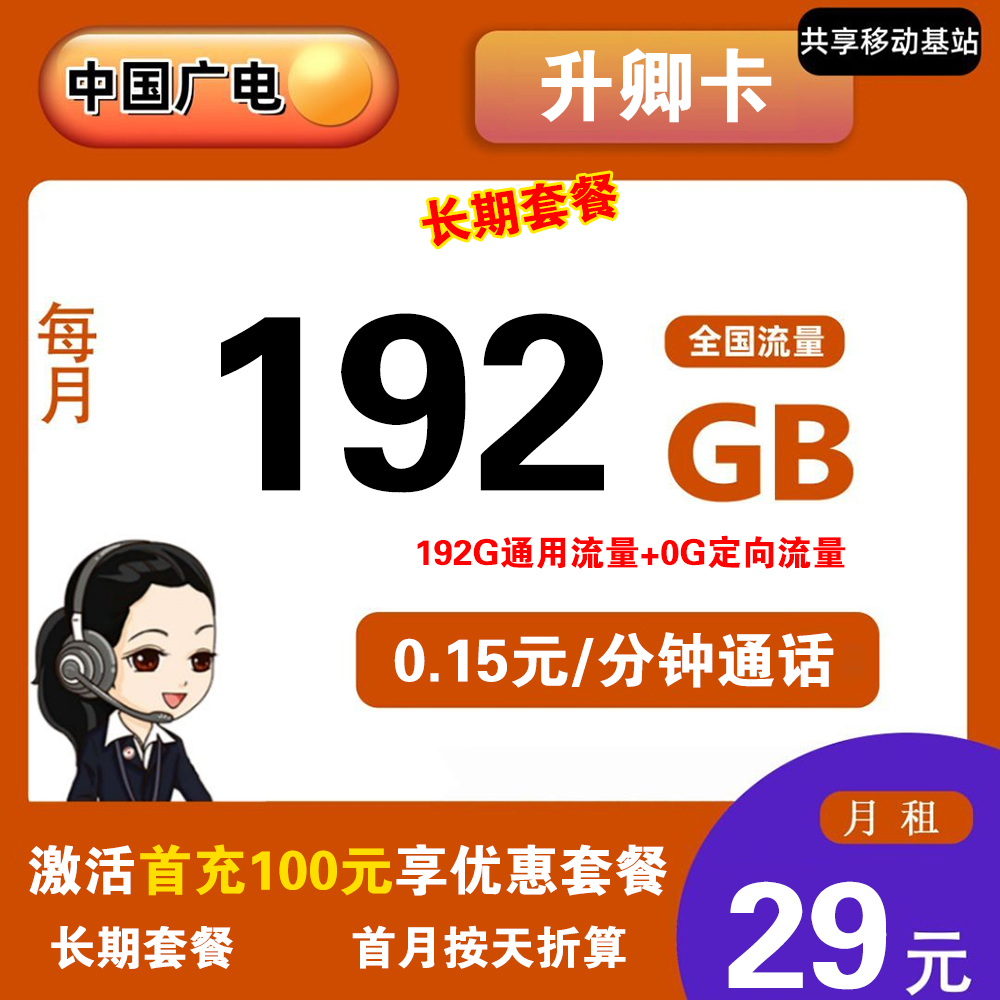 广电升卿卡29元192G流量+0.15元/分钟通话【仅发湖北