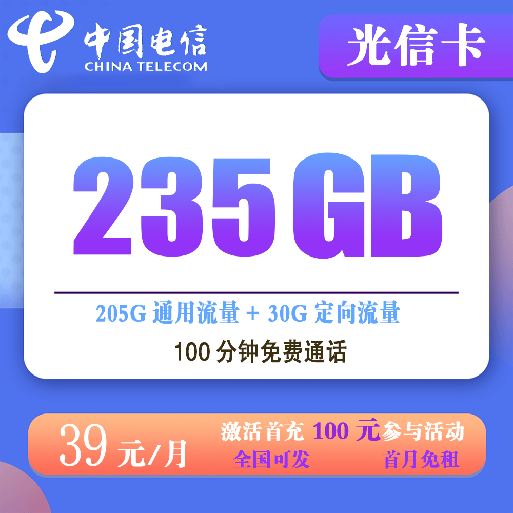 电信光信卡39元235G流量+100分钟通话【仅发广东】