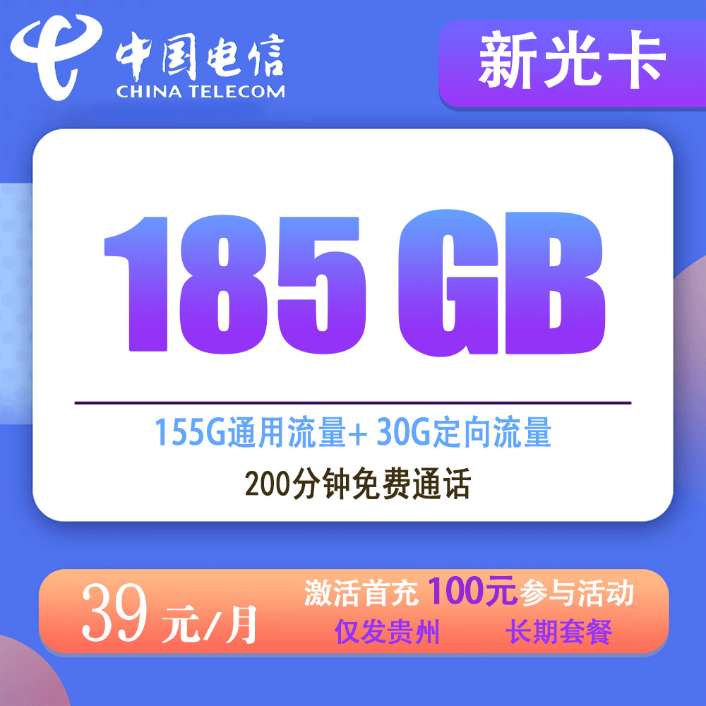 电信新光卡39元185G流量+200分钟通话【仅发贵州】【长期套餐】