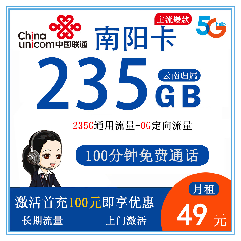 联通南阳卡49元235G流量+100分钟通话【仅发云南】【长