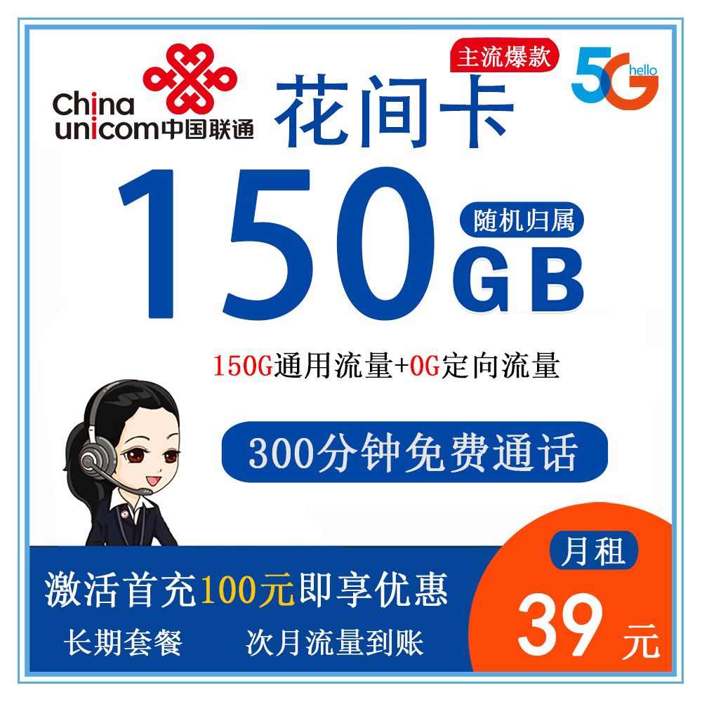 联通花间卡39元150G流量+300分钟通话【发全国】【长期