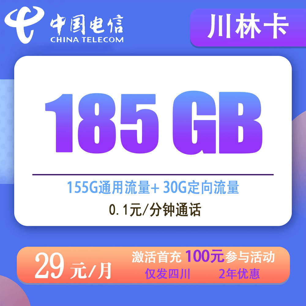 电信川林卡29元185G流量+0.1元/分钟通话【仅发四川】