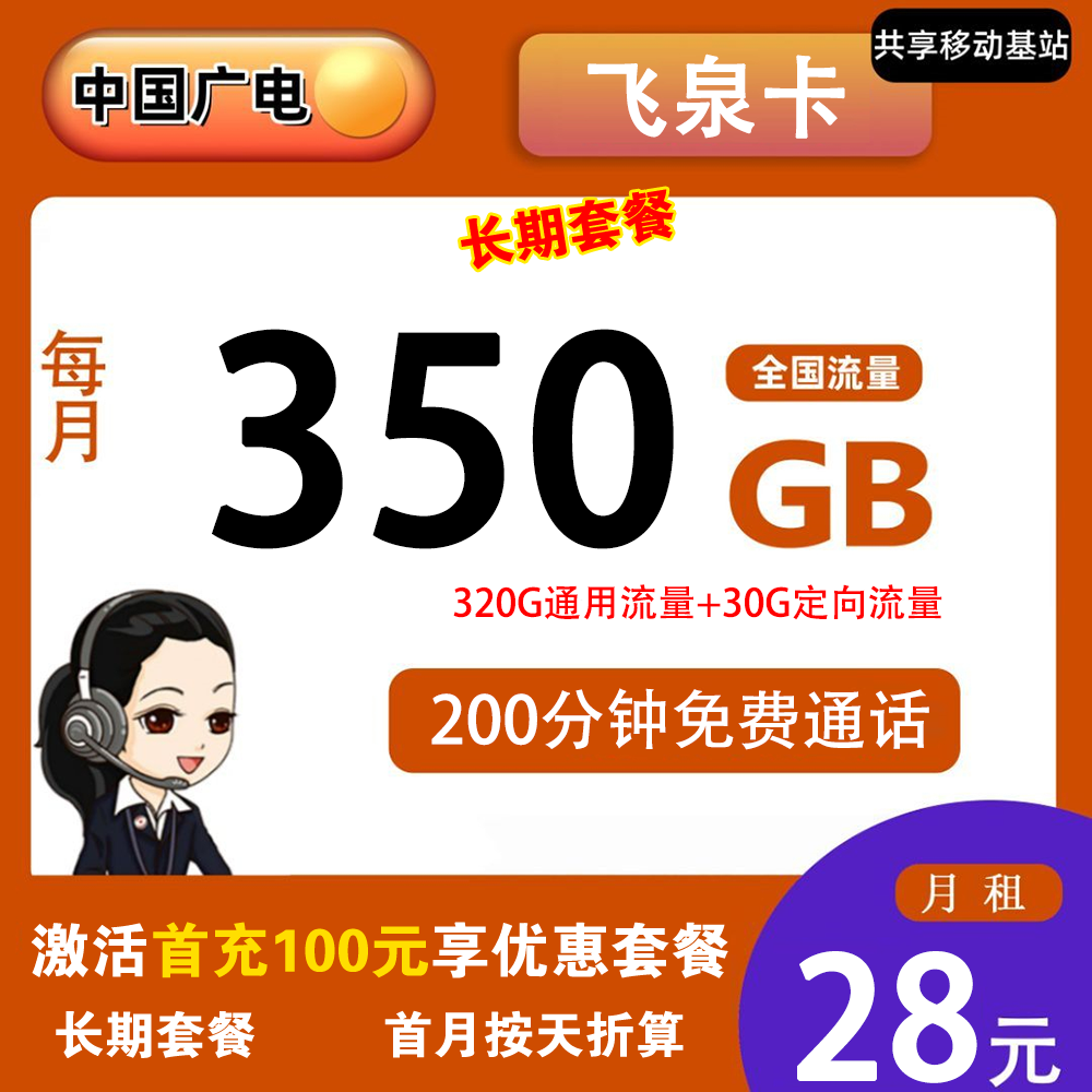 广电飞泉卡28元350G流量+200分钟通话【仅发吉林】【长