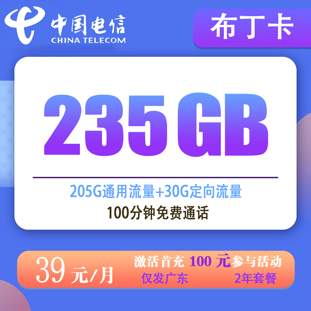 电信布丁卡39元235G流量+100分钟通话【仅发广东】