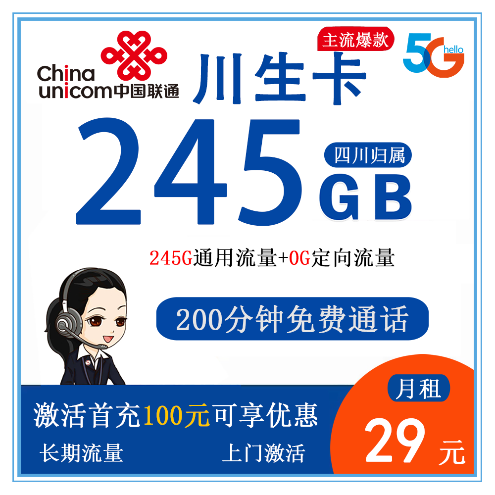 联通川生卡29元245G流量+200分钟通话【仅发四川】【长