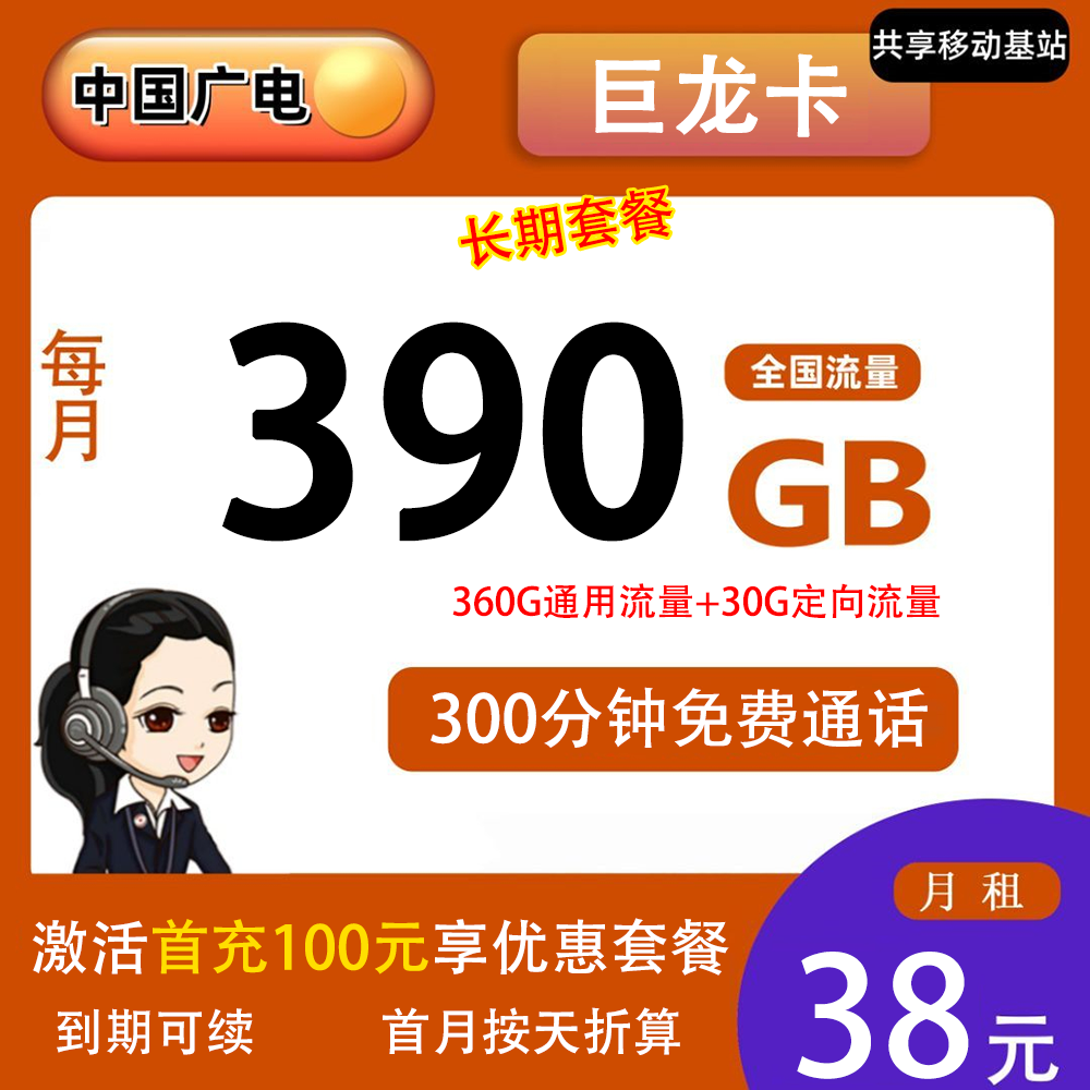 广电巨龙卡38元390G流量+300分钟通话【发全国】【长期套餐】