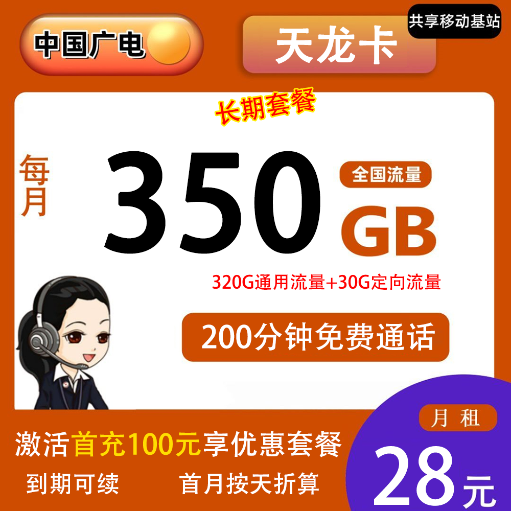 广电天龙卡28元350G流量+200分钟通话【仅发浙江】【长期套餐】