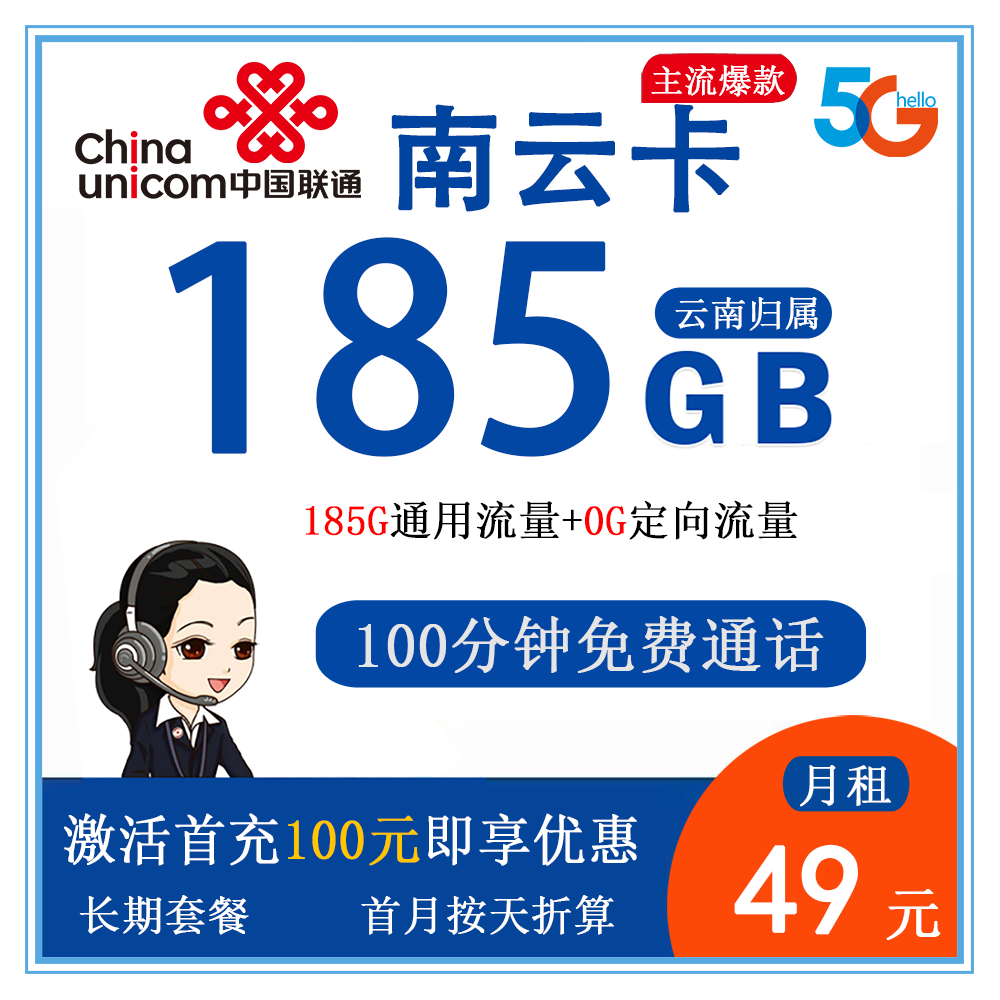 联通南云卡49元185G流量+100分钟通话【仅发云南】【长