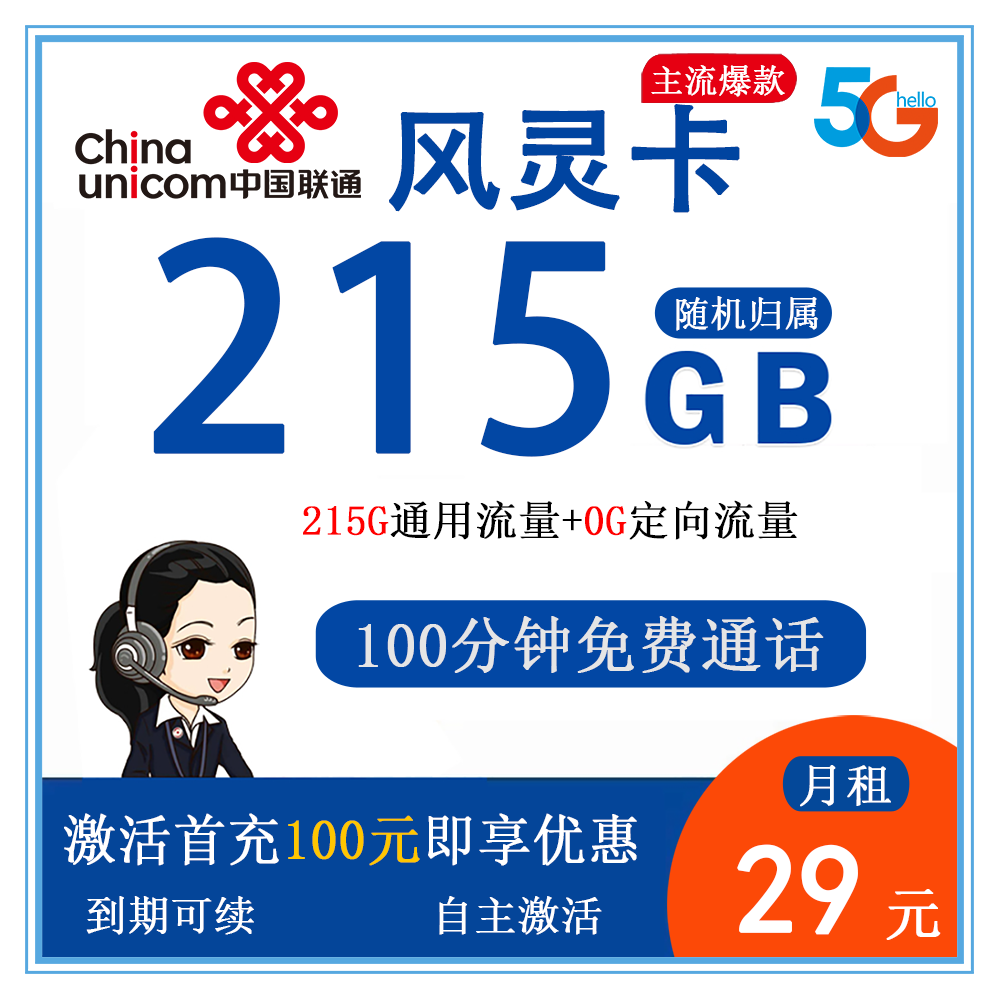 联通风灵卡29元215G流量+100分钟通话【发全国】【长期