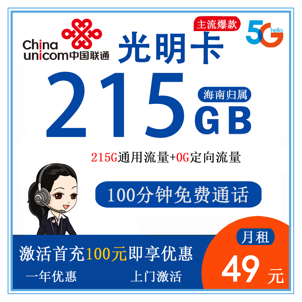 联通光明卡49元215G流量+100分钟通话【仅发海南】