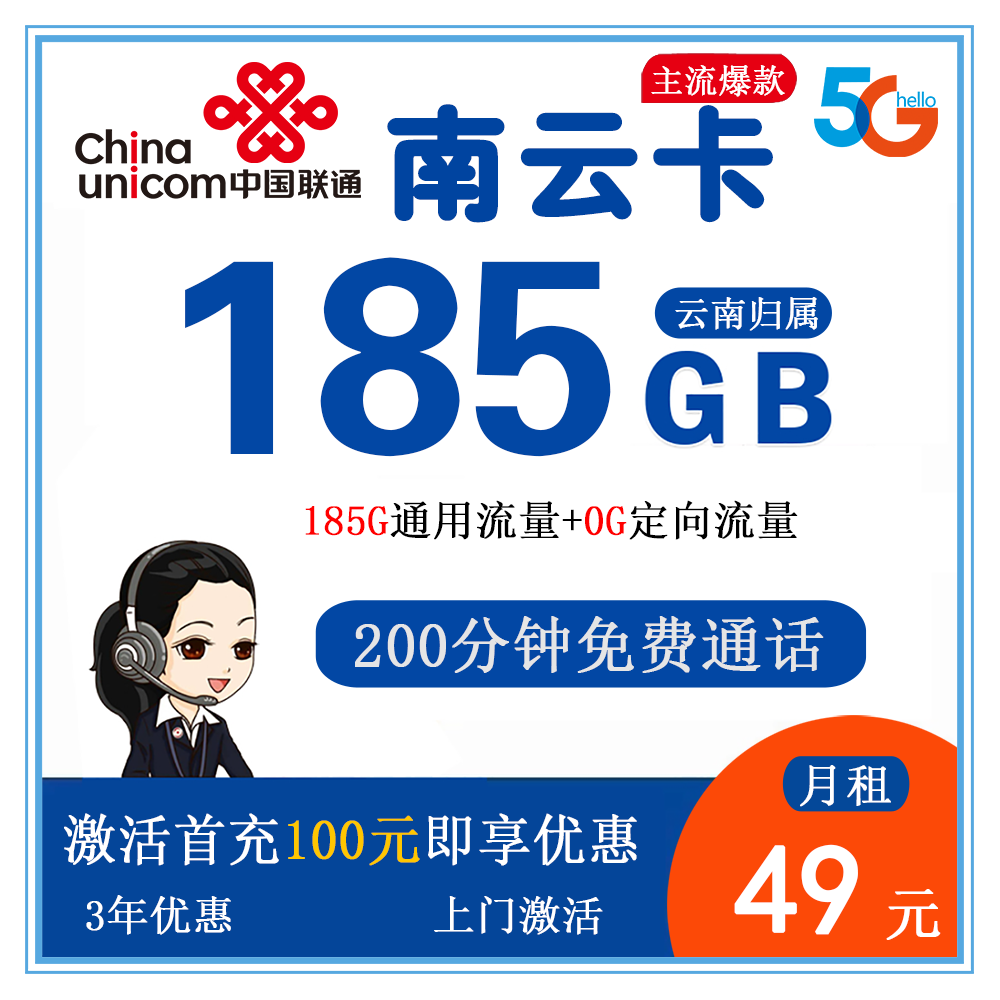 联通南云卡49元185G流量+100分钟通话【仅发云南】
