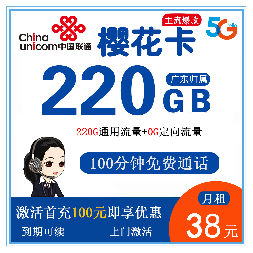联通樱花卡38元220G流量+100分钟通话【仅发广东】【长