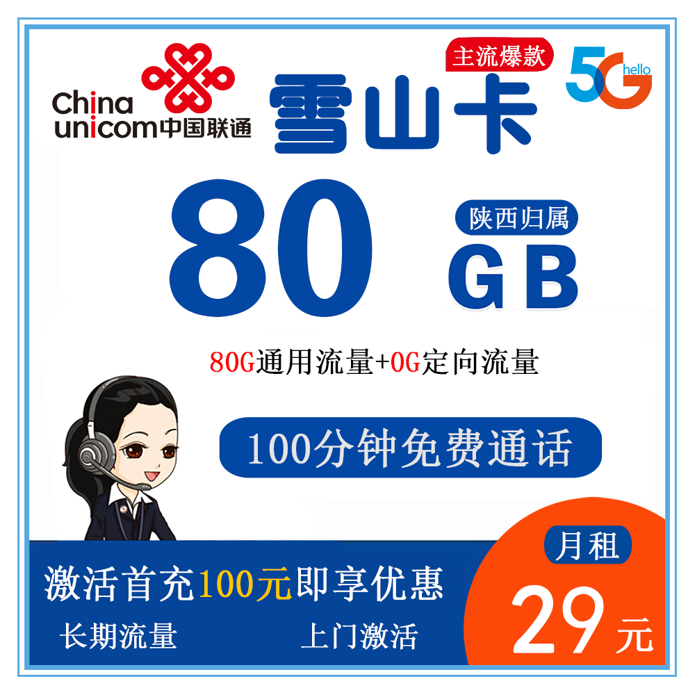 联通雪山卡29元80G流量+100分钟通话【仅发陕西】【长期
