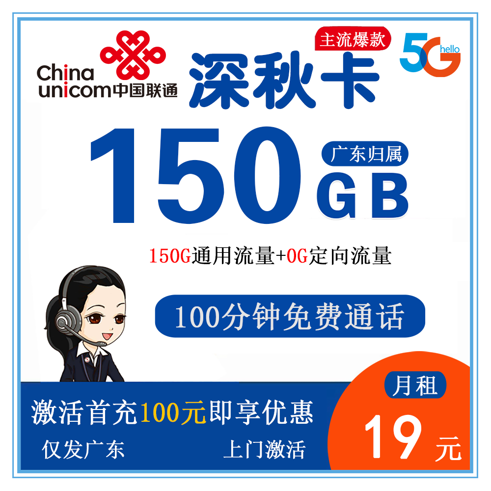 联通深秋卡19元150G流量+100分钟通话【仅发广东】