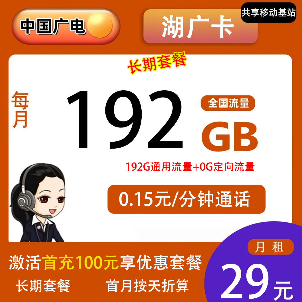 广电湖广卡29元192G流量+0.15元/分钟通话【仅发湖南