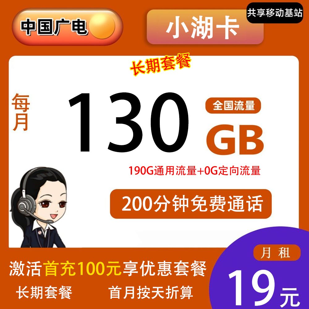 广电小湖卡19元130G流量+200分钟通话【仅发湖南】【长