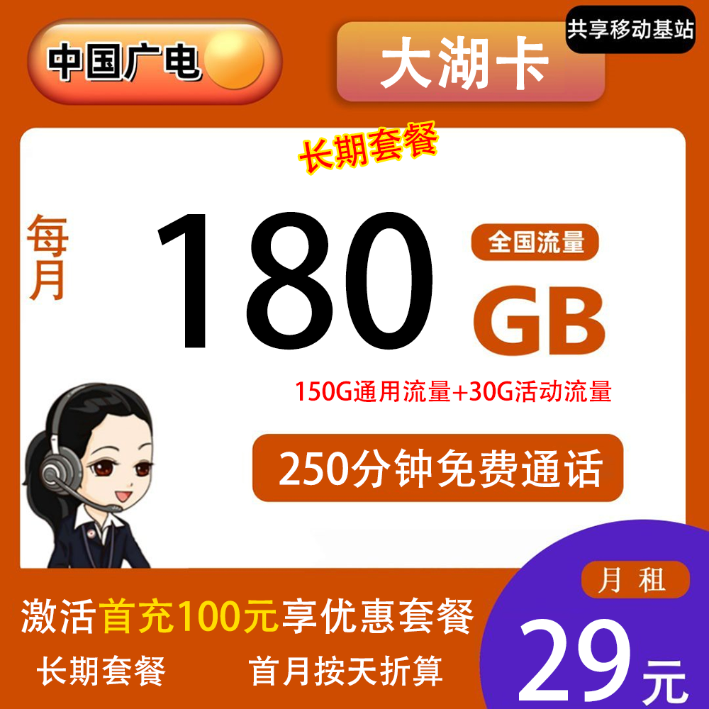 广电大湖卡29元180G流量+250分钟通话【仅发湖南】【长