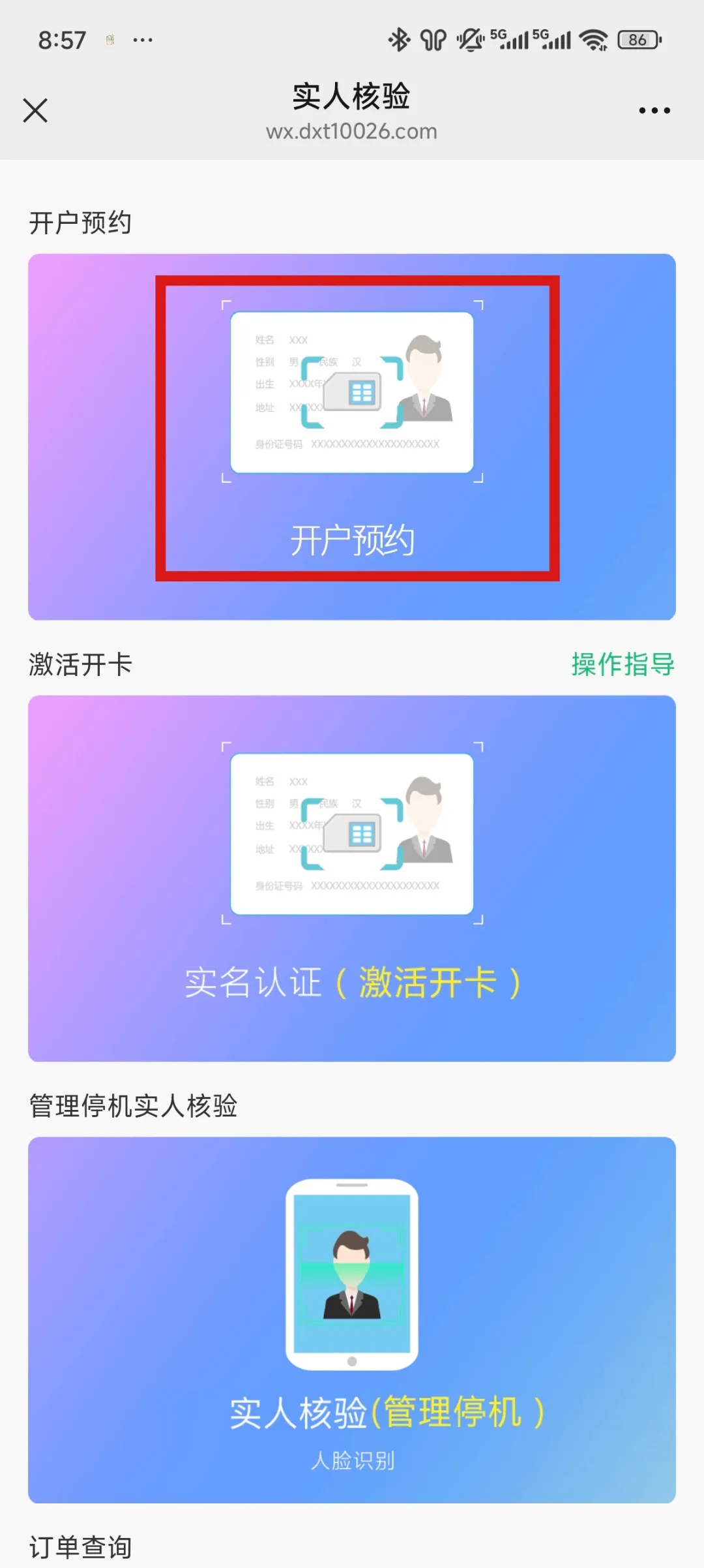 迪信通（迪迦）实名流程（一证4户）(图3)
