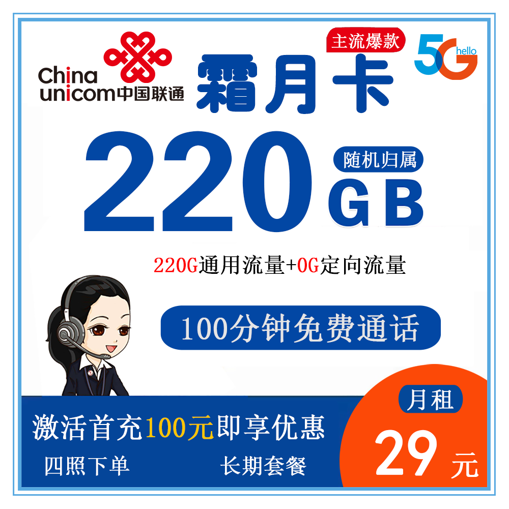 联通霜月卡29元220G流量+100分钟通话【发全国】【长期