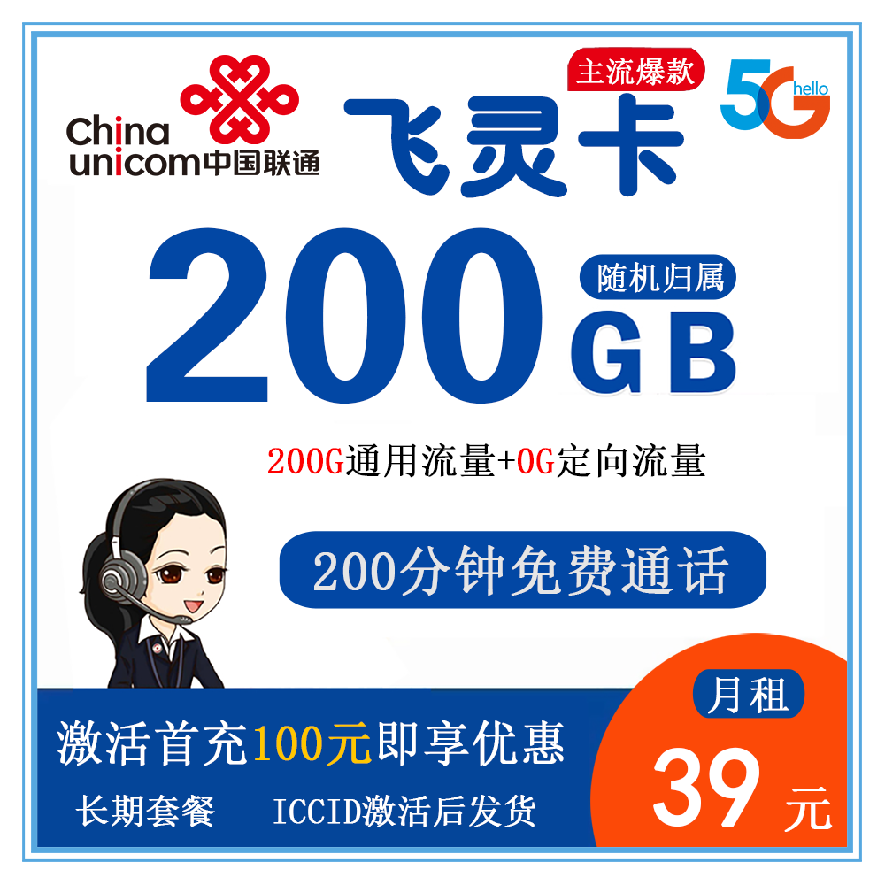 联通飞灵卡39元200G流量+200分钟通话【发全国】【长期