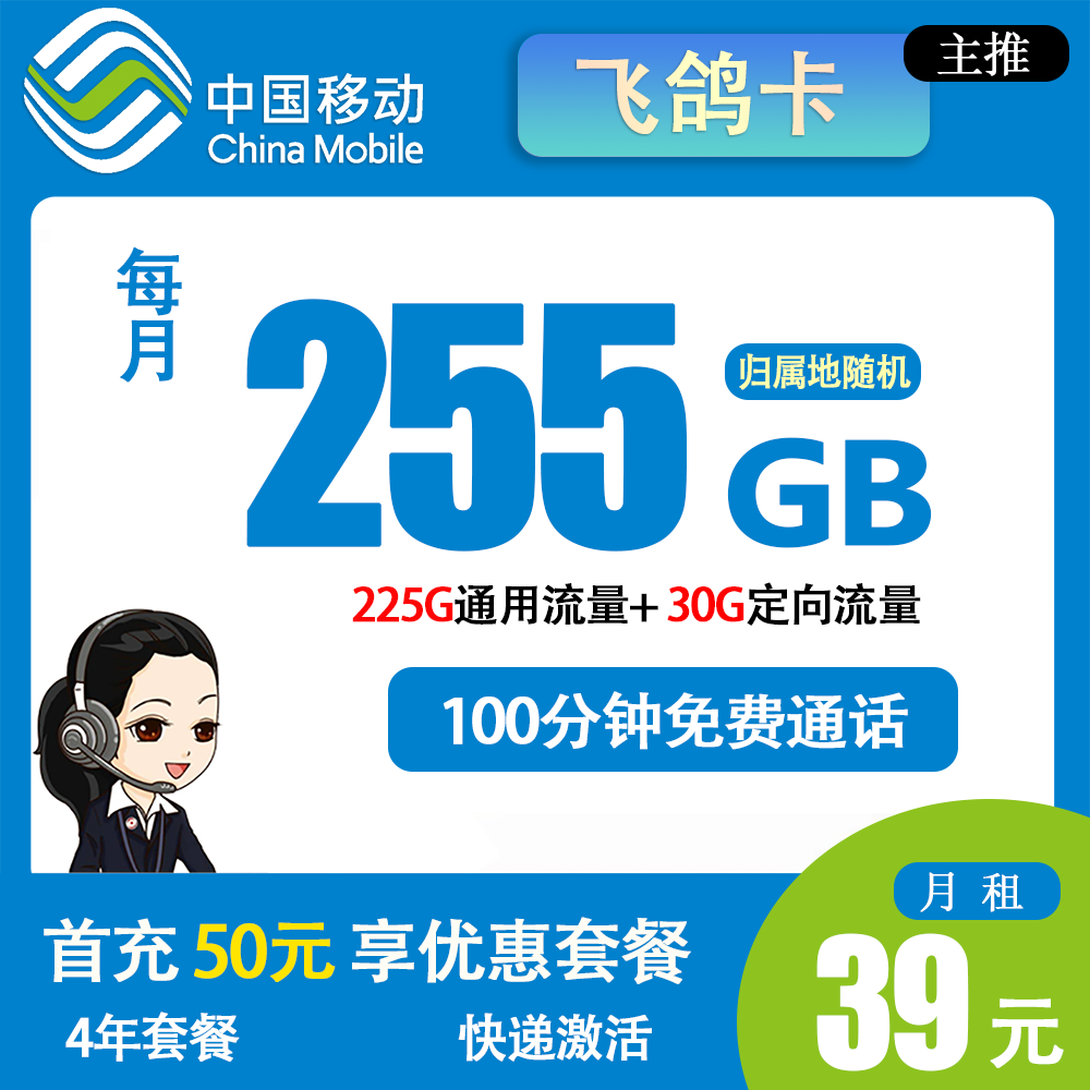 移动飞鸽卡39元255G流量+100分钟通话【发全国】