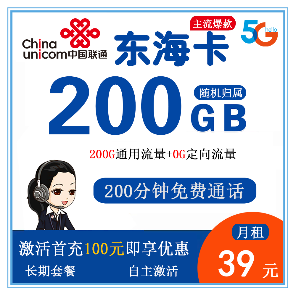 联通东海卡39元200G流量+200分钟通话【发全国】【长期