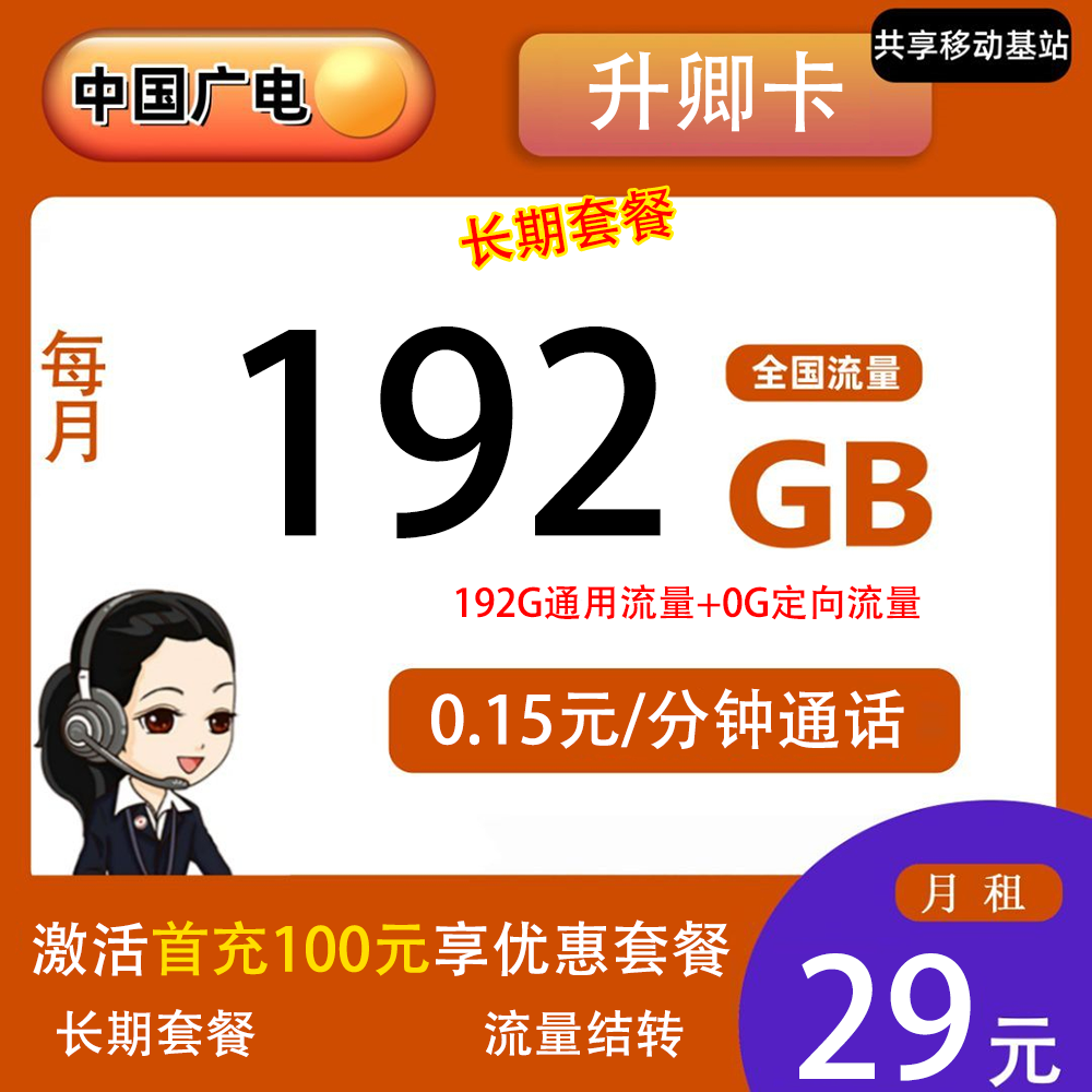 广电升卿卡29元192G流量+0.15元/分钟通话【仅发重庆