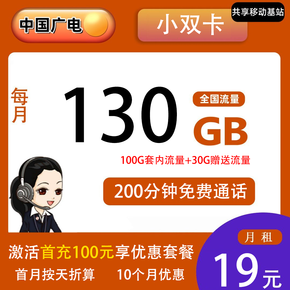 广电小双卡19元100G流量+200分钟通话【仅发江西】【长期流量】
