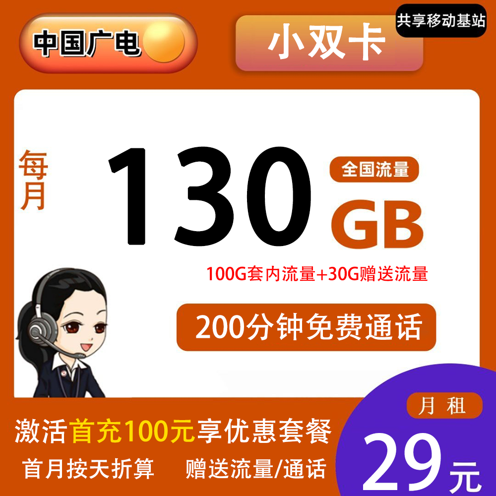 广电小双卡19元100G流量+200分钟通话【仅发四川】【长