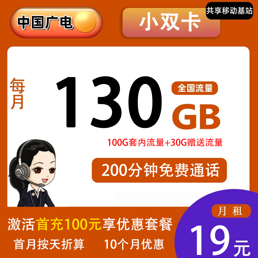 广电小双卡19元130G流量+200分钟通话【仅发重庆】【长