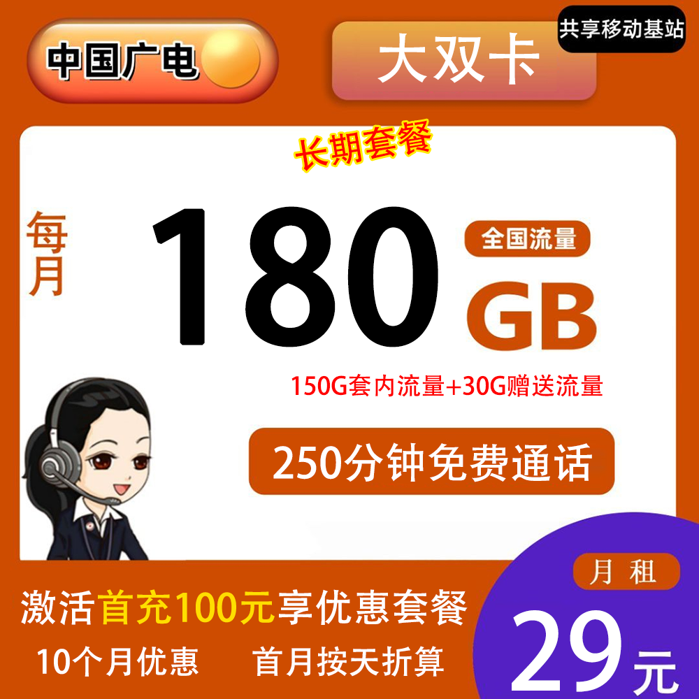 广电大双卡29元180G流量+250分钟通话【仅发重庆】【长