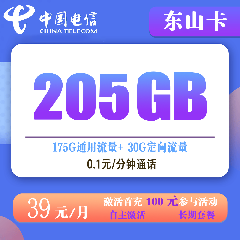电信东山卡39元205G流量+0.1元/分钟通话【发全国】【长期套餐】