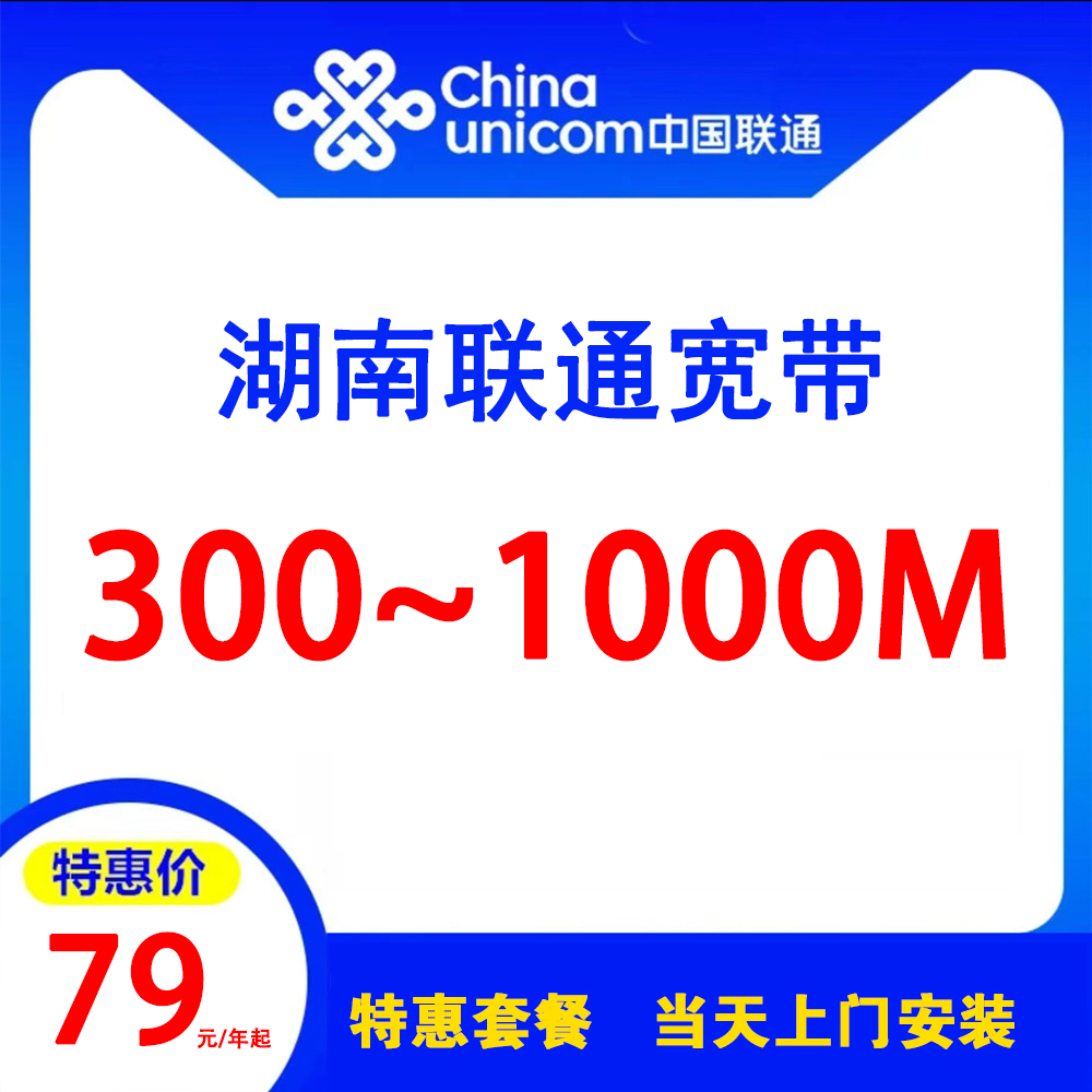 湖南联通宽带