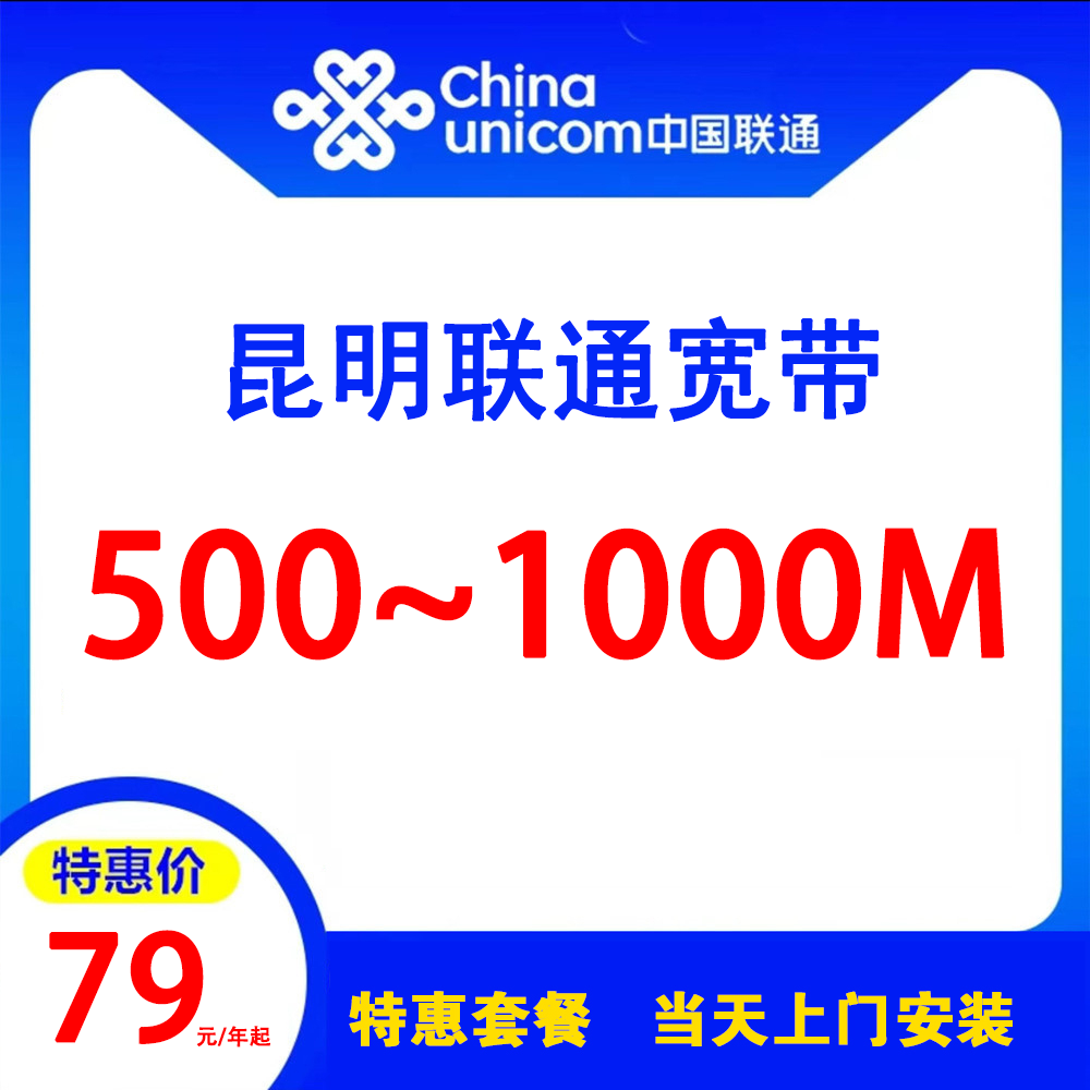 昆明联通宽带