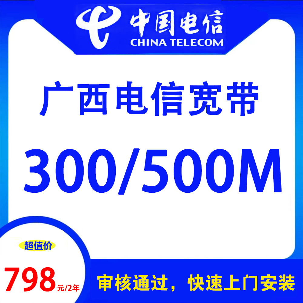 广西电信宽带