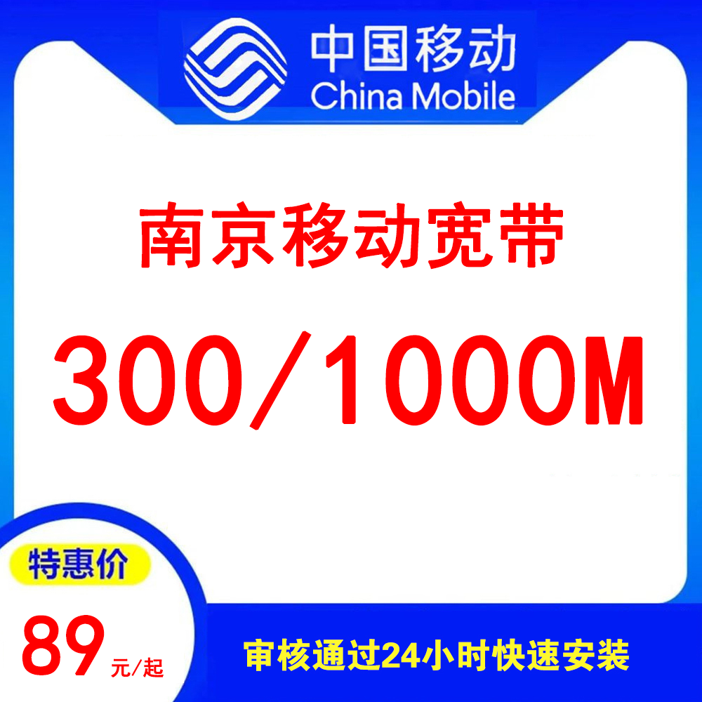 南京移动宽带