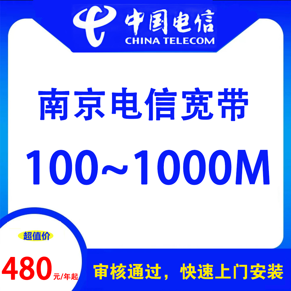 南京电信宽带