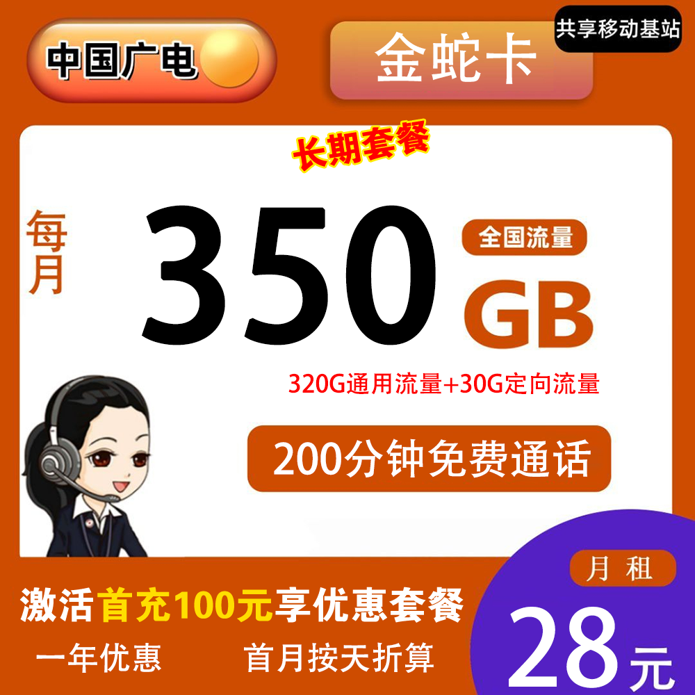 广电金蛇卡28元350G流量+200分钟通话【仅发5省】