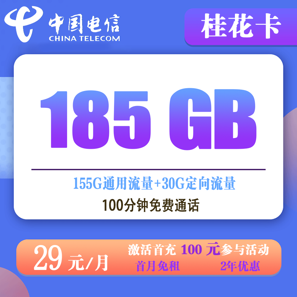 电信桂花卡29元185G流量+0.1元/分钟通话 【仅发湖南