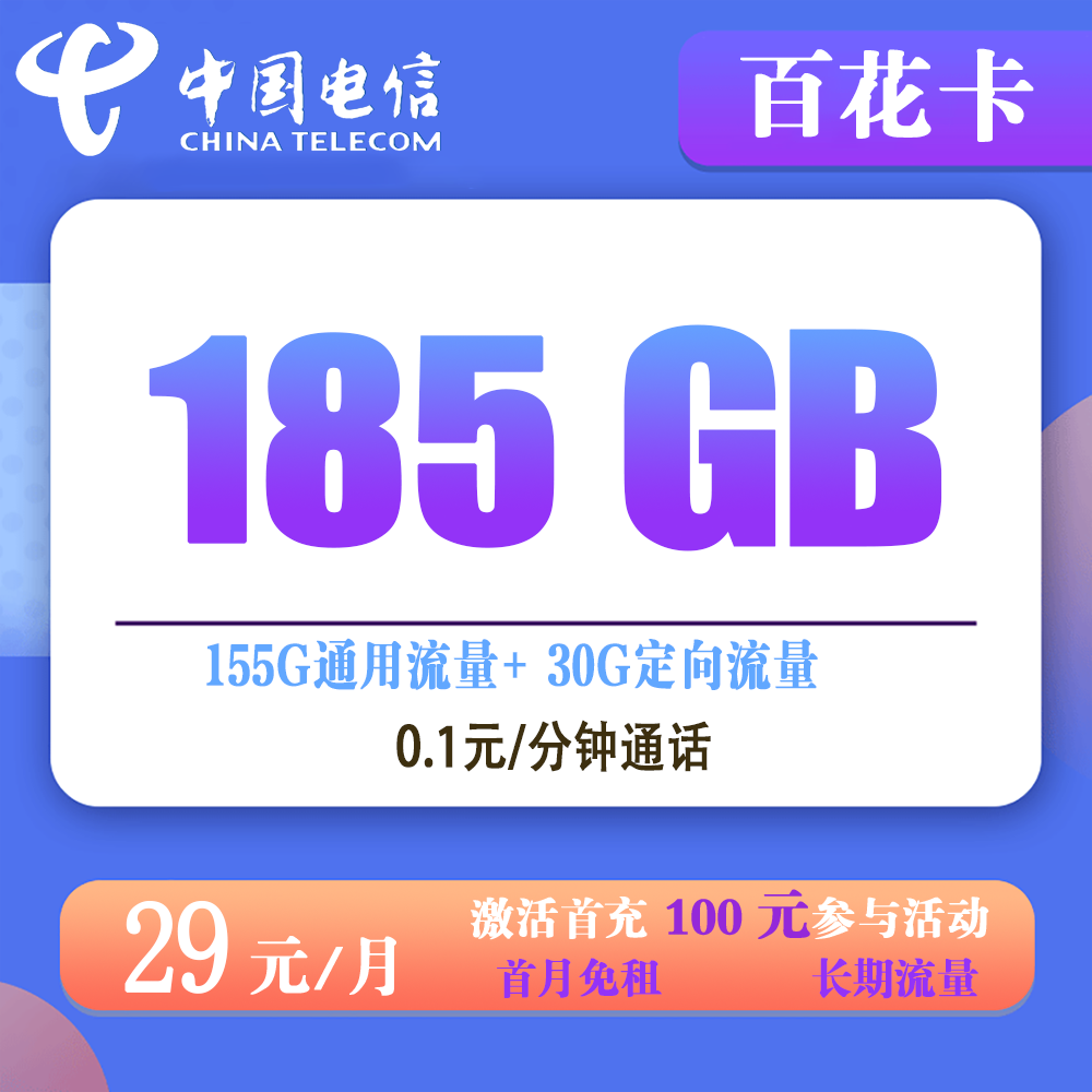 电信百花卡29元185G流量+0.1元/分钟通话 【仅发湖北